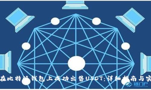 : 如何在比特派钱包上成功出售USDT:详细指南与实用技巧