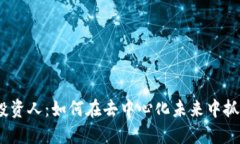 Web3投资人：如何在去中心化未来中抓