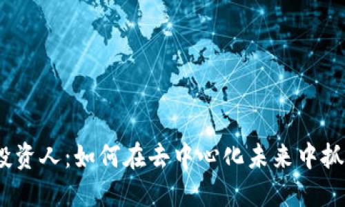 Web3投资人:如何在去中心化未来中抓住机遇