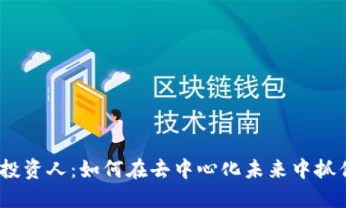 Web3投资人:如何在去中心化未来中抓住机遇