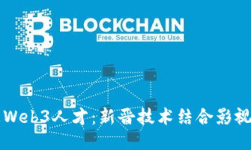 周星驰招募Web3人才：新晋技术结合影视产业的未来