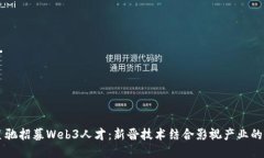 周星驰招募Web3人才：新晋技术结合影