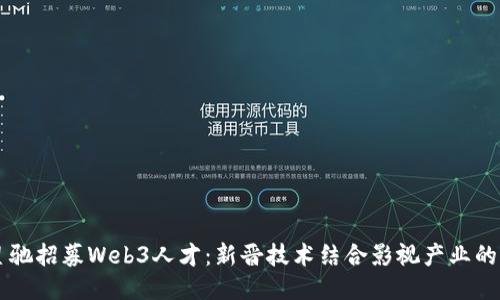 周星驰招募Web3人才：新晋技术结合影视产业的未来