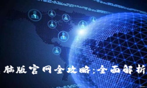 2023年B特派电脑版官网全攻略：全面解析功能与操作技巧