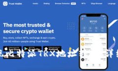如何轻松实现比特派TRX地址转换：详细