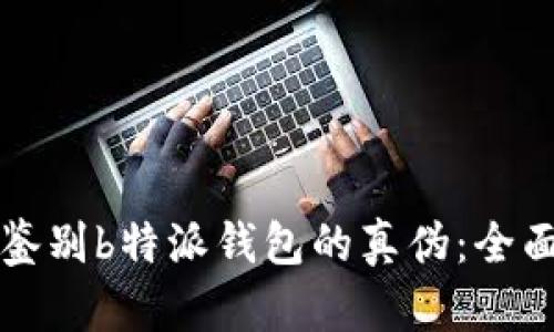 如何鉴别b特派钱包的真伪:全面指南