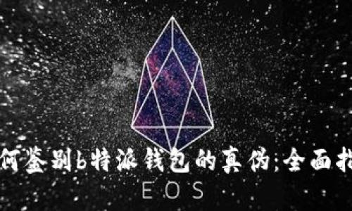 如何鉴别b特派钱包的真伪:全面指南
