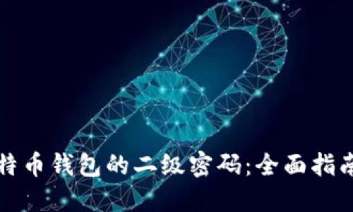 如何找回比特币钱包的二级密码：全面指南与安全提示