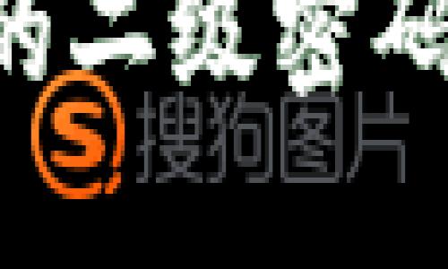如何找回比特币钱包的二级密码：全面指南与安全提示