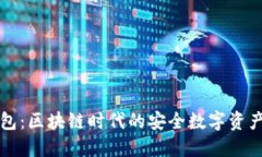 比特派钱包：区块链时代的安全数字资