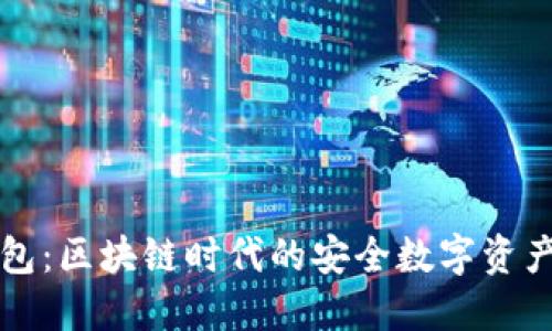 比特派钱包:区块链时代的安全数字资产管理工具