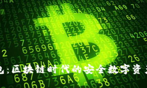 比特派钱包:区块链时代的安全数字资产管理工具