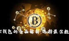 火币钱包与USDT钱包的全面解析：选择