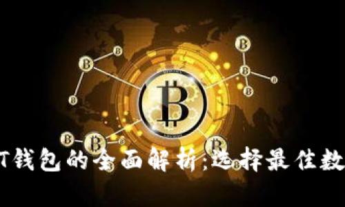 火币钱包与USDT钱包的全面解析:选择最佳数字资产管理工具