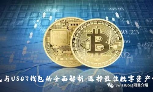 火币钱包与USDT钱包的全面解析:选择最佳数字资产管理工具
