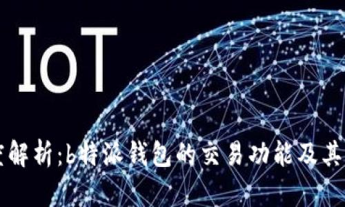 深度解析：b特派钱包的交易功能及其潜力