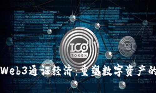 解密Web3通证经济：重塑数字资产的未来