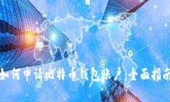 如何申请比特币钱包账户：全面指南