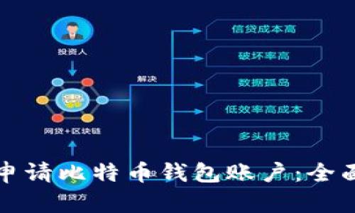 如何申请比特币钱包账户:全面指南