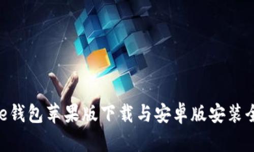 Bitpie钱包苹果版下载与安卓版安装全攻略