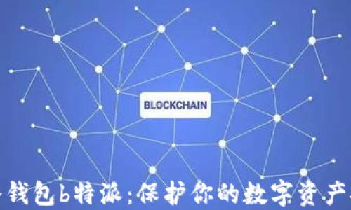 最安全的冷钱包b特派:保护你的数字资产安全新选择