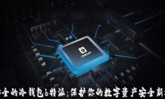 最安全的冷钱包b特派：保护你的数字