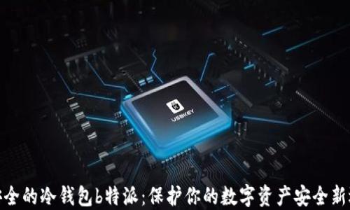 最安全的冷钱包b特派:保护你的数字资产安全新选择