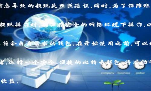   最适合提现的比特币钱包推荐：安全、便捷全解析 / 
 guanjianci 比特币钱包, 提现, 数字货币, 安全性 /guanjianci 

引言
随着比特币在全球范围内的普及，越来越多的人开始接触和投资数字货币。其中，比特币钱包作为存储和管理比特币的重要工具，其选择与使用变得尤为重要。很多用户在使用比特币钱包时，都会关心一个关键问题：哪些比特币钱包支持提现操作？本文将围绕这一主题，详细介绍几种适合提现的比特币钱包，分析它们的优缺点，帮助您选择最合适的工具，同时我们也会探讨与比特币钱包相关的一些常见问题。

一、什么是比特币钱包？
比特币钱包是用于存储、发送和接收比特币的数字工具。它作为用户与比特币网络之间的接口，使得用户能够管理自己的比特币资产。比特币钱包有多种类型，包括软件钱包、硬件钱包和纸钱包等。

二、比特币钱包的类型
比特币钱包的类型根据其存储方式和安全性能的不同，可以分为以下几类：
ul
    listrong软件钱包/strong：包括桌面钱包、移动钱包和在线钱包。这类钱包安装在设备上或通过网络访问，使用便捷，但相对安全性较低。/li
    listrong硬件钱包/strong：专门为存储比特币设计的物理设备，安全性能高，适合长期持有比特币投资者。/li
    listrong纸钱包/strong：通过生成私钥和公钥的方式，将其打印到纸上，离线存储，安全性高，但使用不便，丢失后无法恢复。/li
/ul

三、适合提现的比特币钱包推荐
在选择比特币钱包时，若提现功能是您的主要考量点，以下几款钱包可能适合您：

h41. Coinbase/h4
作为一个知名的数字货币交易平台，Coinbase不仅支持比特币的存储和转账，还有一个简单易用的提现功能。用户可以将账户中的比特币兑换为法定货币，然后提现到银行账户。Coinbase操作界面友好，非常适合新手用户。同时，Coinbase还提供良好的安全性，用户资金的保险和账户的双重身份验证功能。

h42. Binance/h4
Binance是全球最大的数字货币交易所之一，支持多种数字资产的交易。用户在Binance能方便地将比特币出售为法币，然后通过多种方式进行提现，包括转账到银行账户或数字钱包。Binance的安全性也值得信赖，推出了一系列安全措施来保护用户账户和资金。

h43. Kraken/h4
Kraken是一家提供多种数字货币交易和投资的平台，其提现功能同样完善。用户能够在钱包中进行比特币的管理，然后在需要时将其换为法定货币并提取。Kraken以其严谨的安全措施和良好的用户体验而著称。

h44. Bitstamp/h4
作为一种较老牌的数字货币交易所，Bitstamp提供优势明显的提现功能。用户可以在平台内方便地将比特币兑换为法币，提现过程中，Bitstamp提供透明的手续费说明，让用户清晰了解费用。

四、比特币钱包提现的常见问题
关于比特币钱包提现，以下是一些用户常见的问题及详细解答。

h4问题1：比特币提现的手续费怎么样？/h4
提现手续费因钱包类型、提现方式和提现金额而异。一般来说，交易所和在线钱包通常会收取一定的提现手续费，费用可能在几美元到几十美元不等。具体收费标准通常在钱包或交易所的平台上公开透明。对于长期使用某个平台的用户来说，选择手续费较低的平台将有利于减少交易成本。

h4问题2：提现到银行账户的时间是多久？/h4
比特币提现到银行账户的时间取决于多个因素，包括提现平台、所使用的提现方式以及银行处理速度。一般情况下，常规的提现流程可能需要1-5个工作日。但使用一些特殊的提现渠道或加急服务可能会更快。在选择提现方式时，用户可以查看相关平台的具体时间预估。

h4问题3：提现时需要提供哪些信息？/h4
大部分比特币钱包在提现时，需要用户提供一些必要的信息，例如提现金额、提现银行账户信息（如银行卡号和银行名称）等。在进行提现之前，建议用户认真核对信息，以避免因错误信息导致的提现失败或延误。同时，为了保障账户安全，一些钱包可能还会要求用户进行身份验证。

h4问题4：比特币提现是否安全？/h4
比特币的提现过程本身是安全的，但用户需要确保选择安全可靠的钱包或交易所。有些平台提供严格的安全措施，如双重身份验证、冷存储等，确保用户资金的安全。此外，用户在进行提现操作时，确保在安全的网络环境下操作，以防止信息泄露和黑客攻击。

h4问题5：如何选择合适的比特币钱包用于提现？/h4
选择合适的比特币钱包进行提现时，可以考虑以下几点：钱包的安全性、便捷性、支持提现的币种、提现手续费、提现的到账时间和用户反馈等。建议用户在多种钱包间进行比较，选择最符合自身需求的钱包。在开始使用之前，可以通过小额测试提现功能，确保平台的可靠性。

总结
比特币钱包的选择至关重要，尤其对于那些需要提现功能的用户而言。希望本文能够帮助您更清楚地了解比特币钱包，并为您提供有效的选择建议。无论您是新手还是有经验的投资者，选择一个安全、便捷的比特币钱包，将有助于您更好地管理您的数字资产。

附录
如有关于比特币钱包或提现操作的其他问题，欢迎随时咨询。针对不同行业或个人需求，我们还可以提供更加个性化的建议和方案。希望您在数字货币投资道路上顺利，并取得可观的收益。