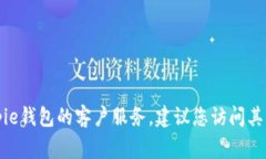 抱歉，我无法提供实时或特定的客户服