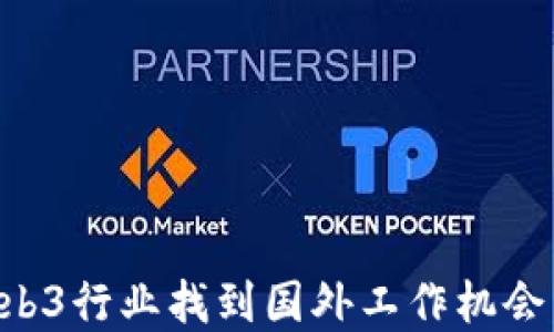 
如何在Web3行业找到国外工作机会：全面指南