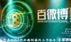 如何在Web3行业找到国外工作机会：全