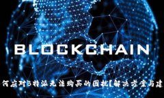 如何应对B特派无法购买的困扰？解决