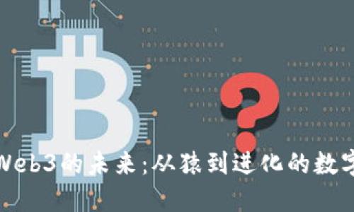 探索Web3的未来：从猿到进化的数字生态