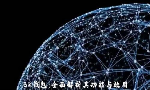 
BK钱包：全面解析其功能与效用