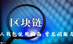 比特币个人钱包使用指南：常见问题与