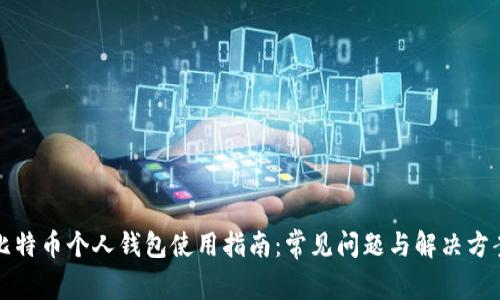 比特币个人钱包使用指南：常见问题与解决方案