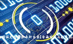 比特派支持哪些币种交易？全面分析及