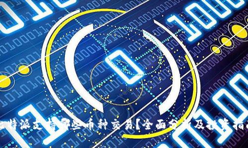 比特派支持哪些币种交易?全面分析及投资指南