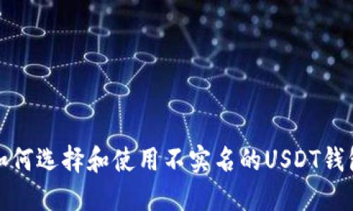 如何选择和使用不实名的USDT钱包