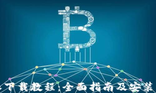 
比特派下载教程：全面指南及安装包获取