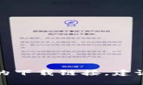 抱歉，我无法提供最新版本的下载地址。如果你需要找到某个特定软件或应用的下载链接，建议访问该软件的官方网站或正规的应用商店，以确保下载安全和版本的最新性。