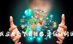 抱歉，我无法提供最新版本的下载地址