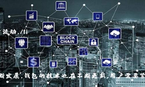 比特币钱包：全面解析及使用攻略

比特币钱包, 数字货币, 钱包类型, 安全性/guanjianci

引言
比特币钱包是每个比特币投资者和爱好者必备的工具。想要在比特币的世界中交易、存储和管理资产，了解钱包的工作原理及如何安全使用至关重要。本篇文章旨在全面解析比特币钱包的种类、功能以及安全使用策略，帮助读者更好地管理其数字资产。

比特币钱包的定义与功能
比特币钱包是一个存储和管理比特币的工具。在传统金融领域，我们通常使用银行账户或现金来管理资金，而在数字货币领域，比特币钱包则扮演着类似的角色。比特币钱包主要用于：
ul
    li接收比特币：通过提供一个比特币地址，用户可以收到其他用户发送的比特币。/li
    li发送比特币：用户可以通过钱包接口将比特币发送到其他用户的地址。/li
    li查看余额：钱包能够实时显示用户的比特币余额，帮助用户管理资产。/li
    li交易记录：比特币钱包通常会记录所有的交易历史，用户可随时查阅。/li
/ul

比特币钱包的类型
比特币钱包主要分为以下几种类型，每种钱包都有其独特的优缺点：

h41. 热钱包/h4
热钱包是连接互联网的钱包，用户可以方便快捷地进行交易。常见的热钱包包括：
ul
    listrong在线钱包：/strong通过浏览器或移动应用访问，用户只需注册账户即可使用。/li
    listrong桌面钱包：/strong下载安装特定软件，用户只有在自己的电脑上可以访问。/li
    listrong移动钱包：/strong专为手机等移动设备设计，便于随时随地进行小额交易。/li
/ul

h42. 冷钱包/h4
冷钱包是指与互联网完全隔绝的钱包，主要用于长期存储比特币。冷钱包的常见类型有：
ul
    listrong硬件钱包：/strong使用专门的硬件设备进行比特币存储，安全性极高。/li
    listrong纸钱包：/strong将比特币密钥打印在纸上，离线存储，防止黑客攻击。/li
    listrong离线钱包：/strong在没有网络连接的环境中生成和存储密钥。/li
/ul

如何选择合适的比特币钱包
选择合适的比特币钱包需要考虑多个因素，包括安全性、易用性、费用、功能等。以下是几个建议：
ul
    listrong安全性：/strong优先考虑安全性较高的钱包。冷钱包通常比热钱包更安全。/li
    listrong使用频率：/strong如果您频繁交易，热钱包可能更适合；如果是长期投资，冷钱包是更明智的选择。/li
    listrong费用：/strong不同的钱包提供的服务和手续费不同，了解清楚相关费用非常重要。/li
    listrong用户体验：/strong一个简洁易用的用户界面可以提高交易的便捷性。/li
/ul

比特币钱包的安全性
安全性是使用比特币钱包时最重要的考虑因素之一。用户应采取一系列措施来确保其资金安全：
ul
    listrong开启双重验证：/strong大多数钱包支持双重验证，增加了额外的安全层。/li
    listrong定期更新：/strong及时更新钱包软件，修复已知安全漏洞。/li
    listrong备份钱包：/strong定期备份钱包文件，确保在意外情况下能够恢复资金。/li
    listrong使用强密码：/strong复杂的密码能有效防止恶意攻击。/li
/ul

比特币钱包的使用步骤
初次使用比特币钱包的用户可能会感到困惑。以下是一个简易的使用步骤介绍：
ol
    li选择并下载适合您需求的钱包软件。/li
    li按照指引创建一个新的钱包账户，并设置强密码。/li
    li备份钱包，妥善保管备份信息。/li
    li获取您的比特币地址，进行资金的接收。/li
    li通过钱包界面查找如何发送比特币，并填写接收方地址进行发送。/li
/ol

比特币钱包常见问题解析

h4问题1：比特币钱包丢失怎么办？/h4
比特币钱包丢失可能会导致用户失去访问自己的比特币的权利。对于热钱包用户来说，他们可能会因为忘记密码或邮件验证而无法访问。而对于使用冷钱包的用户来说，如果纸钱包或硬件钱包丢失，则可能会失去所有比特币。
对于热钱包用户，如果您丢失了access，可以尝试使用密码找回功能或联系钱包服务的客服支持。如果您备份了钱包数据，则可以用备份恢复账号。然而，如果备份并不完整或丢失，那么找回比特币可能会变得非常复杂，几乎不可能。
冷钱包丢失则意味着您失去了对密钥的访问，特别是如果没有备份，您的比特币将无法恢复。因此，在使用冷钱包时，务必保持安全的备份方式，切勿将备份信息放在容易被盗或遗失的地方。

h4问题2：如何确保比特币交易的安全性？/h4
确保比特币交易的安全性非常重要，以下是一些良好的实践：
ul
    listrong确保网络安全：/strong使用虚拟私人网络（VPN）访问互联网，避免使用公共Wi-Fi进行交易。/li
    listrong使用多重签名地址：/strong通过多重签名功能，要求多个密钥共同签署才能完成交易，增强安全性。/li
    listrong定期监控账户：/strong定期检查钱包账户和交易记录，确保一切正常。/li
    listrong警惕网络骗局：/strong确认所有交易对方的身份，切勿点击不明链接。/li
/ul

h4问题3：怎样进行比特币的备份与恢复？/h4
备份比特币钱包是一项重要的任务，可以确保您在设备丢失或数据损坏的情况下，仍然可以访问自己的数字资产。进行备份的一些步骤包括：
ol
    li在创建钱包时，按照系统的提示生成并记录助记词或私钥。如果可能，选择完整备份。/li
    li将助记词或私钥记录在纸上或其他不易受到攻击的地方，切勿直接存储在在线环境中。/li
    li定期进行完整的钱包备份，确保数据在任何时候都可以通过备份恢复./li
    li在恢复的时候，使用钱包提供的恢复功能，通过助记词或私钥找到您的资产。确保在安全的环境中执行此操作，以防泄露信息。/li
/ol

h4问题4：比特币交易手续费是如何收费的？/h4
比特币交易手续费通常是基于交易的复杂程度和网络负载来计算的。在网络忙碌时，交易费用可能会上升，而在网络空闲时，费用则会下降。以下是影响手续费的一些因素：
ul
    listrong交易大小：/strong交易的字节大小通常影响费用，较大的交易需要支付更高的费用。/li
    listrong网络拥堵程度：/strong在区块链网络忙碌的时候，交易费用可能会增加以确保交易被快速确认。/li
    listrong使用的服务方案：/strong某些钱包和交易所会提供不同的服务套餐，根据服务内容 和费用结构不同来制定交易费用。/li
/ul
用户可以根据需要选择手续费，也可以使用替代方案，将交易费用设置为更低，但可能需要等待更久的时间确认交易。

h4问题5：未来比特币钱包的发展趋势是什么？/h4
比特币钱包在未来的发展趋势可能会受到技术进步和市场需求的双重推动。以下是一些潜在的发展方向：
ul
    listrong集成更多功能：/strong未来的钱包可能会集成更多功能，如投资组合管理、税务计算支持等，增强用户体验。/li
    listrong安全性强化：/strong随着网络安全威胁的增加，钱包服务提供商会更加注重安全性，如引入人工智能和区块链技术检测异常活动。/li
    listrong用户友好性：/strong钱包界面可能变得更加友好，赋予用户更好的体验，以吸引非技术用户使用比特币。/li
    listrong跨链技术支持：/strong未来的钱包可能支持多种数字货币，通过跨链技术实现资产的汇总与管理。/li
/ul

结论
比特币钱包是进行数字货币交易和管理的重要工具，用户在选择、使用钱包的过程中需要充分理解其功能及安全性。随着比特币市场的不断发展，钱包的技术也在不断更新，用户需要紧跟时代发展，选择适合自己的钱包，确保资产安全。希望通过本文的详尽介绍，读者能够更好地了解比特币钱包，并明智地管理其数字资产。