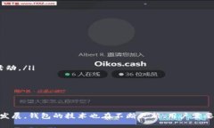 比特币钱包：全面解析及使用攻略比特