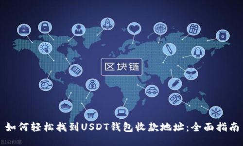 如何轻松找到USDT钱包收款地址:全面指南