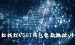如何轻松找到USDT钱包收款地址：全面