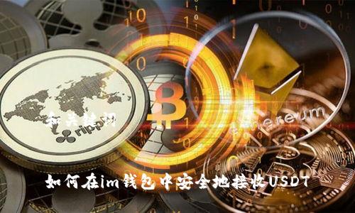 和关键词


如何在im钱包中安全地接收USDT