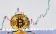 如何在B特派钱包中兑换货币的完整指