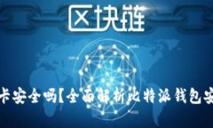 比特派币绑卡安全吗？全面解析比特派