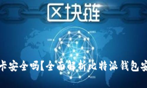 比特派币绑卡安全吗？全面解析比特派钱包安全性与风险